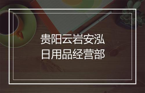 贵阳云岩安泓日用品经营部