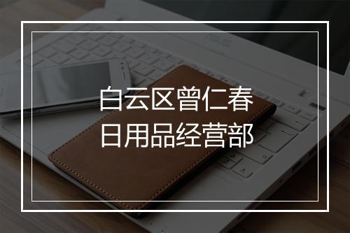 白云区曾仁春日用品经营部