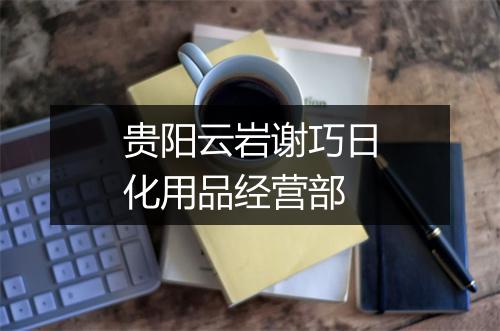 贵阳云岩谢巧日化用品经营部