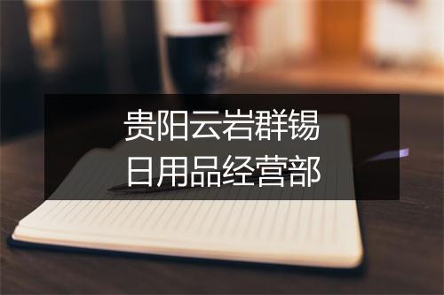 贵阳云岩群锡日用品经营部