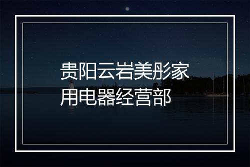 贵阳云岩美彤家用电器经营部