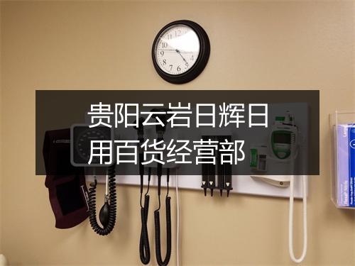 贵阳云岩日辉日用百货经营部