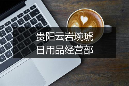 贵阳云岩琬琥日用品经营部