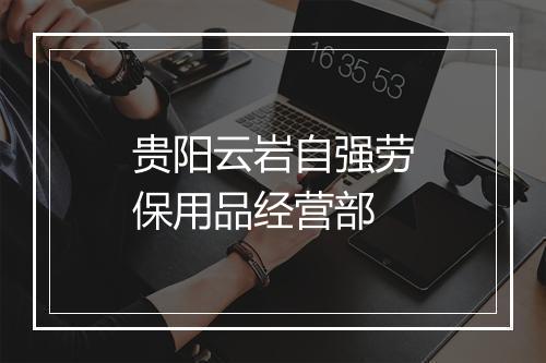 贵阳云岩自强劳保用品经营部