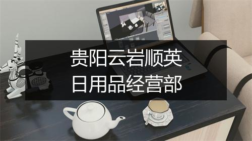 贵阳云岩顺英日用品经营部
