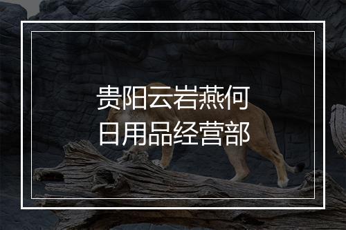 贵阳云岩燕何日用品经营部