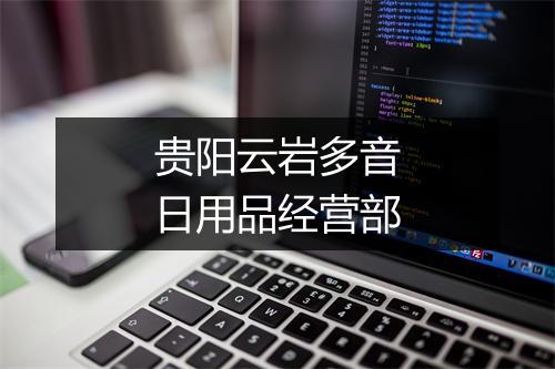 贵阳云岩多音日用品经营部