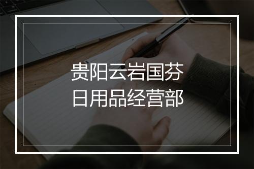 贵阳云岩国芬日用品经营部