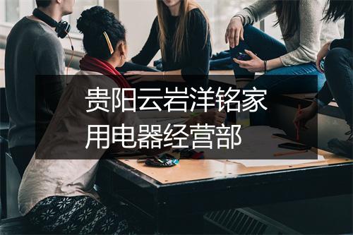 贵阳云岩洋铭家用电器经营部
