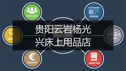 贵阳云岩杨光兴床上用品店