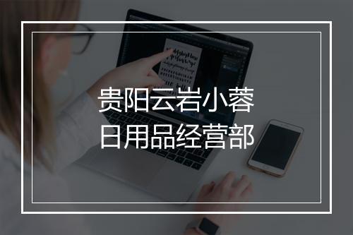 贵阳云岩小蓉日用品经营部