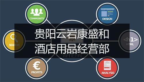 贵阳云岩康盛和酒店用品经营部