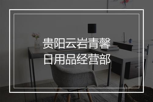 贵阳云岩青馨日用品经营部