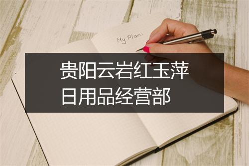 贵阳云岩红玉萍日用品经营部