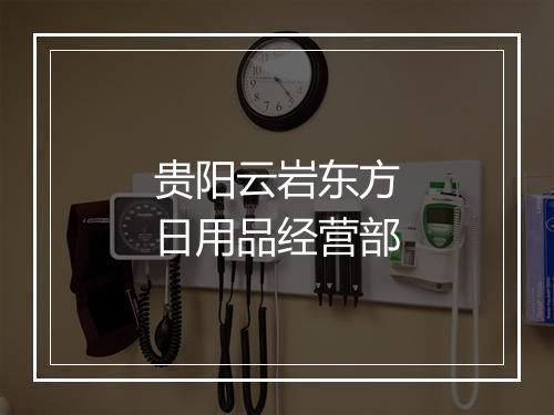 贵阳云岩东方日用品经营部