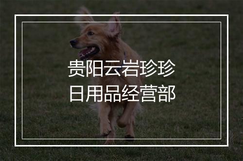 贵阳云岩珍珍日用品经营部
