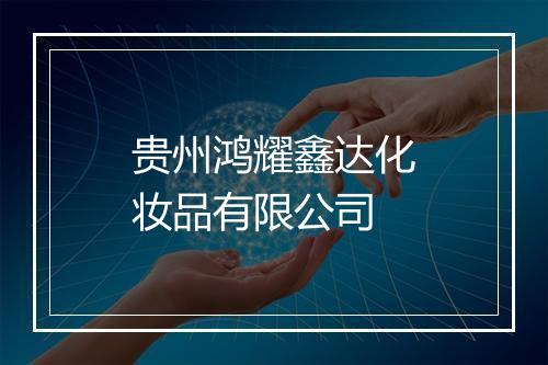 贵州鸿耀鑫达化妆品有限公司