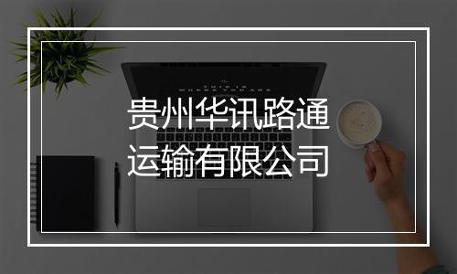贵州华讯路通运输有限公司