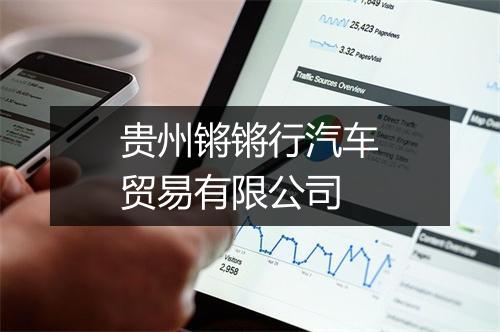 贵州锵锵行汽车贸易有限公司