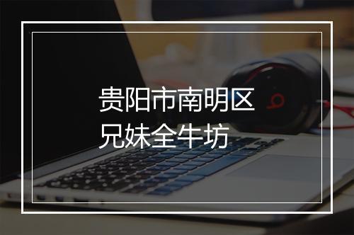 贵阳市南明区兄妹全牛坊