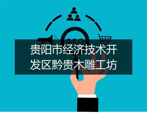 贵阳市经济技术开发区黔贵木雕工坊