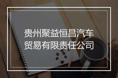 贵州聚益恒昌汽车贸易有限责任公司