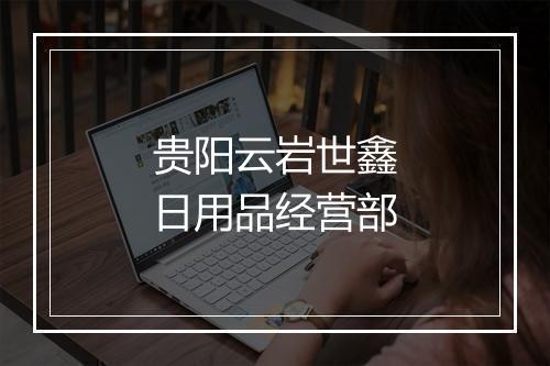 贵阳云岩世鑫日用品经营部