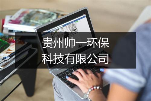 贵州帅一环保科技有限公司