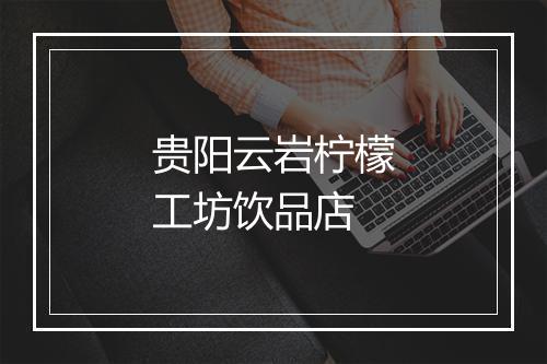贵阳云岩柠檬工坊饮品店