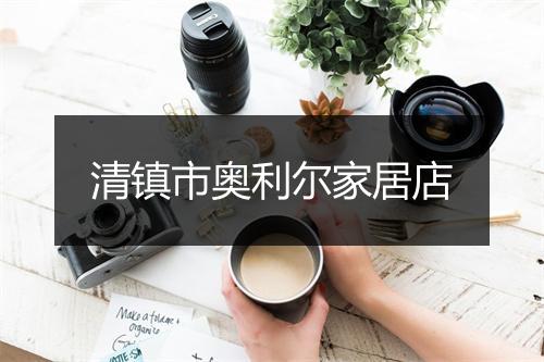 清镇市奥利尔家居店