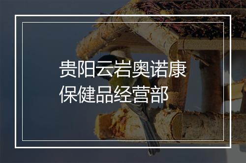 贵阳云岩奥诺康保健品经营部