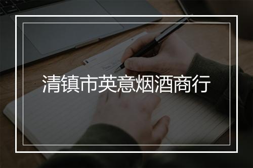 清镇市英意烟酒商行