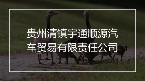 贵州清镇宇通顺源汽车贸易有限责任公司