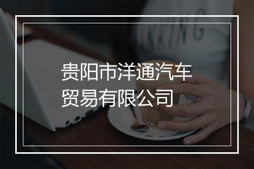 贵阳市洋通汽车贸易有限公司