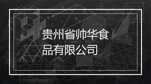 贵州省帅华食品有限公司