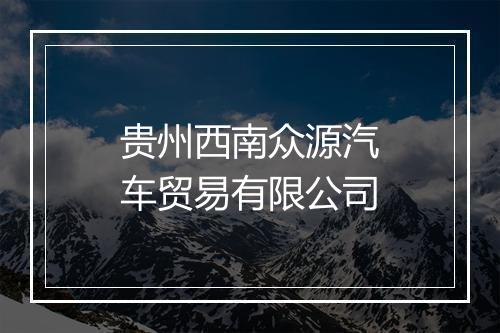 贵州西南众源汽车贸易有限公司