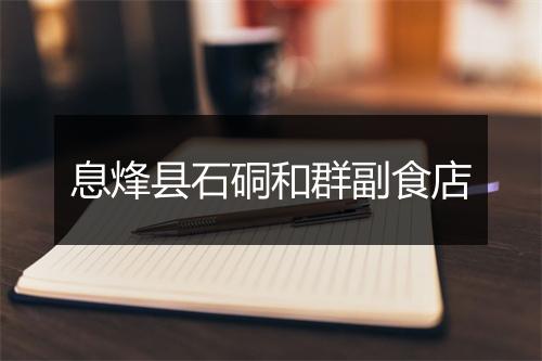 息烽县石硐和群副食店