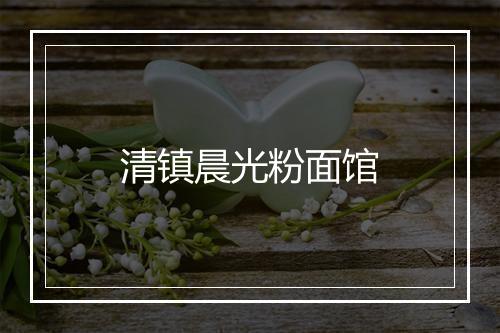 清镇晨光粉面馆