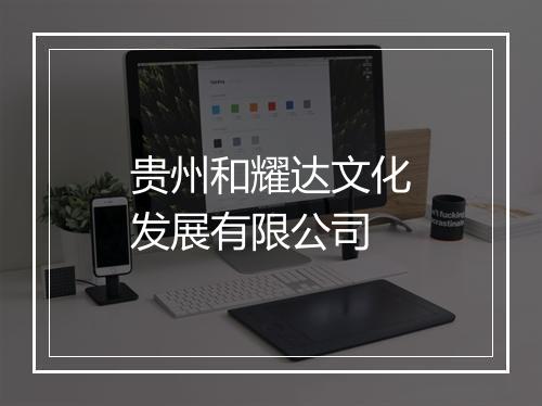 贵州和耀达文化发展有限公司