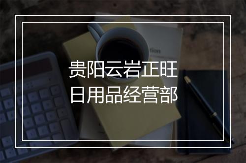 贵阳云岩正旺日用品经营部