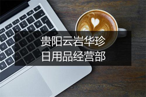 贵阳云岩华珍日用品经营部