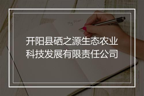 开阳县硒之源生态农业科技发展有限责任公司