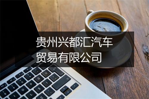 贵州兴都汇汽车贸易有限公司