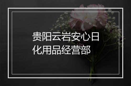 贵阳云岩安心日化用品经营部