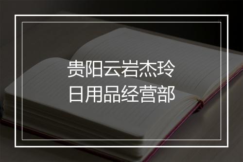 贵阳云岩杰玲日用品经营部