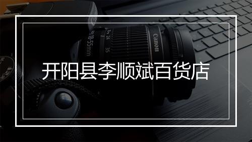 开阳县李顺斌百货店