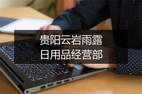 贵阳云岩雨露日用品经营部