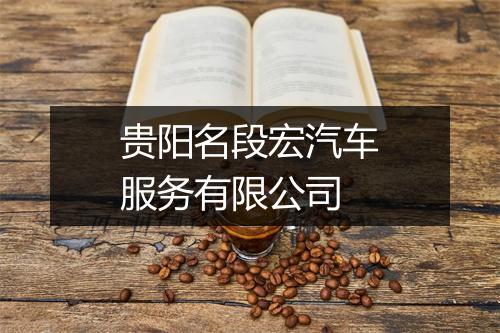 贵阳名段宏汽车服务有限公司
