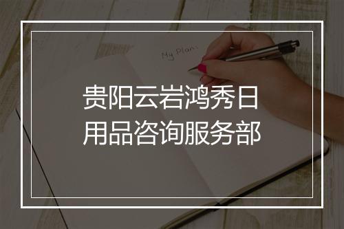 贵阳云岩鸿秀日用品咨询服务部