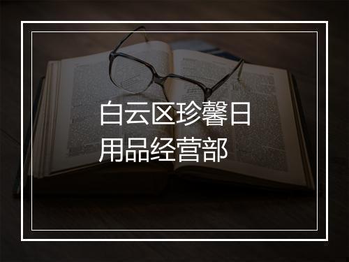 白云区珍馨日用品经营部